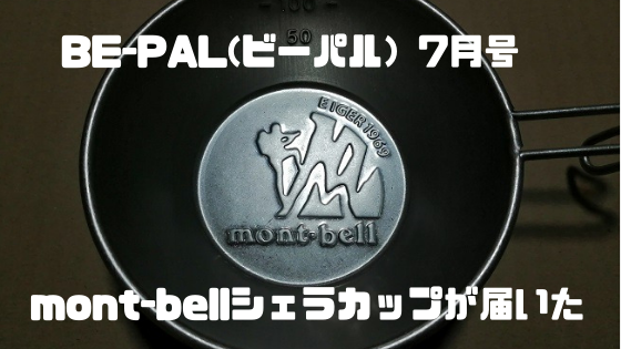 BE-PAL  2019年7月号　mont-bellシェラカップが届いた